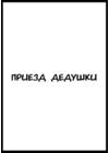 Приезд дедушки